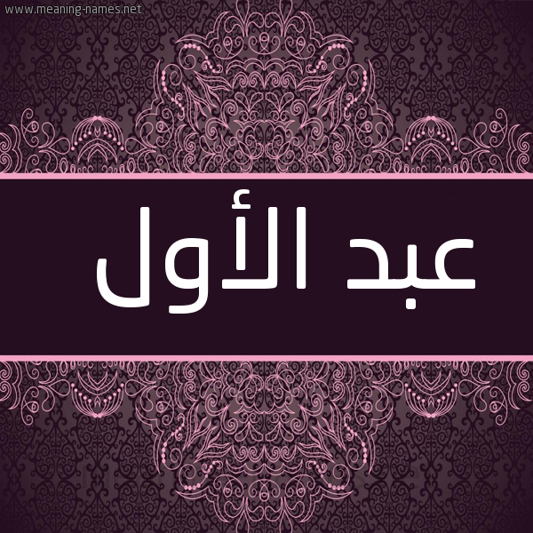 شكل 4 صوره زخرفة عربي للإسم بخط عريض صورة اسم عبد الأول ABD-ALAOL